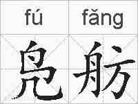 凫舫的拼音