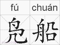 凫船的拼音