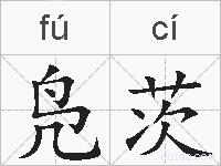 凫茨的拼音
