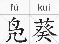 凫葵的拼音