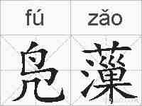 凫薻的拼音