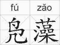 凫藻的拼音