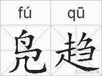 凫趋的拼音