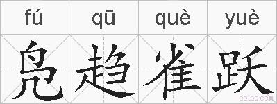 凫趋雀跃的拼音