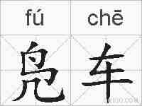 凫车的拼音