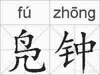 凫钟的拼音