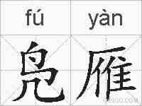 凫雁的拼音