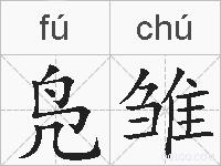 凫雏的拼音