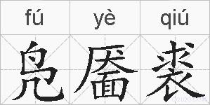 凫靥裘的拼音