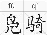 凫骑的拼音
