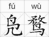 凫鹜的拼音