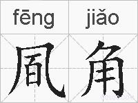 凮角的拼音
