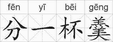 分一杯羹的拼音