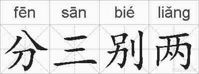 分三别两的拼音