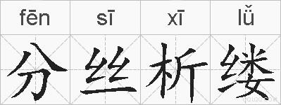 分丝析缕的拼音
