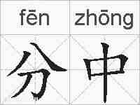 分中的拼音