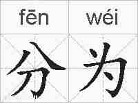 分为的拼音