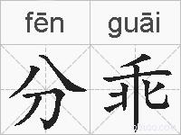 分乖的拼音