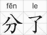 分了的拼音