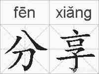 分享的拼音