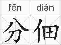 分佃的拼音