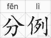 分例的拼音