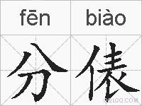 分俵的拼音