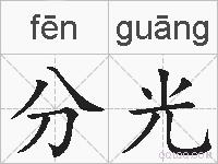 分光的拼音