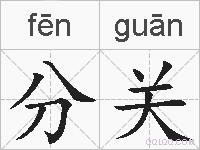 分关的拼音