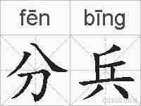 分兵的拼音