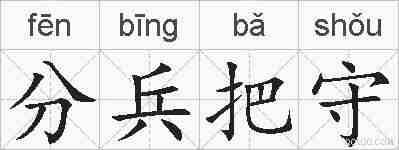 分兵把守的拼音