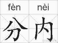 分内的拼音