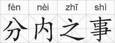 分内之事的拼音