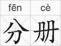 分册的拼音