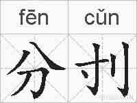 分刌的拼音