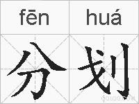分划的拼音