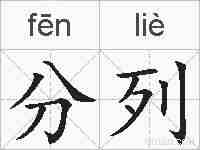 分列的拼音