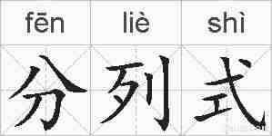 分列式的拼音
