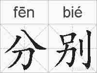 分别的拼音