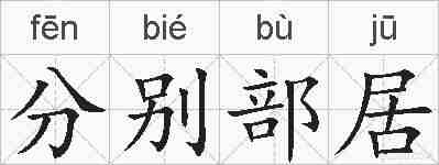 分别部居的拼音