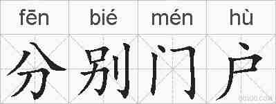 分别门户的拼音
