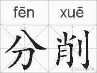 分削的拼音