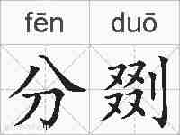 分剟的拼音