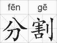 分割的拼音
