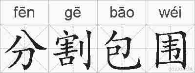分割包围的拼音