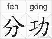 分功的拼音