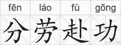 分劳赴功的拼音