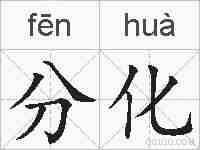 分化的拼音