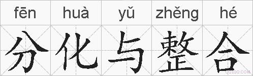 分化与整合的拼音