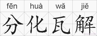 分化瓦解的拼音